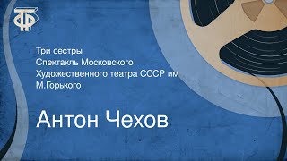 Антон Чехов Три сестры Спектакль Московского Художественного театра СССР им МГорького 1947 [upl. by Ellegna766]