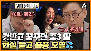 충격 고입 재수하고 들어가도 깔판 된다 갓반고 꿈 깨준 입시 상담♨♨  성적을 부탁해 티처스 24 회 [upl. by Ahsienad]