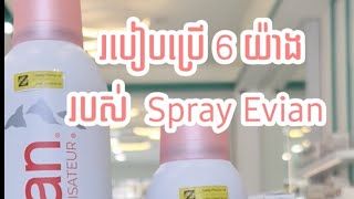 ✨របៀបប្រើ 6 យ៉ាង​របស់​ Spray​Evian​💦 [upl. by Beatrisa]