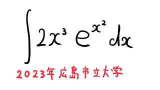 広島市立大学2023不定積分ますただ [upl. by Leandra]