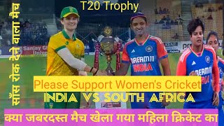 india women vs South Africa women T20 match भारत और साउथअफ्रीका के महिलाओं का दिल थामने वाला मैच [upl. by Aerahs]