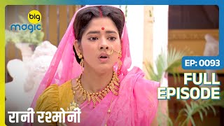 Rani के लिए एक बुरी खबर  Rani Rashmoni  Full Ep 93  Big Magic [upl. by Otrebla161]