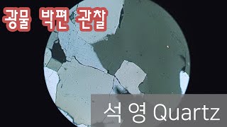 광물 석영 박편 관찰하기 Quartz in thin section [upl. by Atenek752]