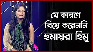 যে কারণে বিয়ে করেননি হুমায়রা হিমু  Humaira Himu  Banglavision [upl. by Erual497]