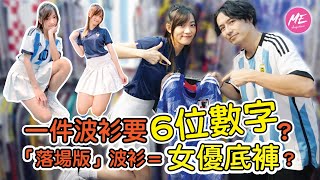 【吃學玩樂】咩波衫一件要6位數字收藏「落場版」波衫同收藏女優底褲一樣？  世界杯2022 [upl. by Nerrot]