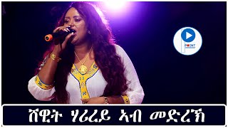 Shewit Mezgebo  ሸዊት መዝገቦBest Tigrigna Stage Music ብሉፅ ናይ መድረኽ ስራሕ Harirey Eshi bel tigrigna [upl. by Dalia]