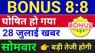 Bonus 88 घोषित हो गया  bonus share and stock split  bonus and split [upl. by Eihcir]