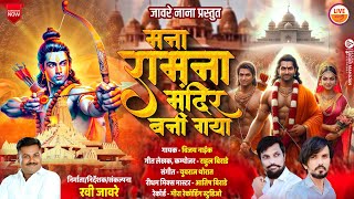 MANA RAM NA MANDIR BANI GAYA RAVIDRA JAWARE PRESENT RAM BHAKTI SONG 2024 [upl. by Ycal]