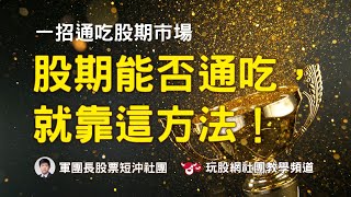 軍團長投資課程全程錄影 股期能否通吃，就靠這方法！20180526 [upl. by Oel700]