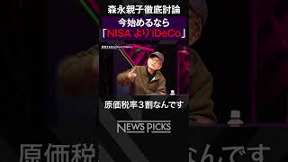 【森永卓郎vs森永康平】NISAよりもiDeCoを推す理由 shorts [upl. by Reeta545]