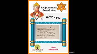 Basavannanavara vachanagalu vachana 94ಬಸವಣ್ಣನವರ ವಚನಗಳು ವಚನ ೯೪ [upl. by Assenej]