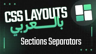 Sections Separators  CSS Layouts بالعربي [upl. by Pallaten307]