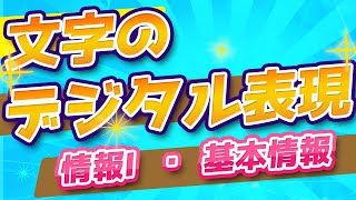 文字のデジタル表現／文字コード【情報Ⅰ共通テスト・基本情報対策】 [upl. by Ariaj]