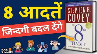 The 8th habit by stephen covey audiobook  effectiveness to greatness  book summary in hindi [upl. by Anabella]