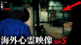 【海外専門】ゾッとする心霊映像5選｜パート76 [upl. by Hemetaf647]