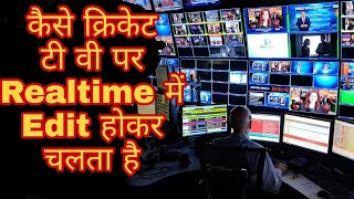 IPL Cricket कैसे TV पर Live होता है  How does Realtime Editing  BCCI Behind the Scene In Hindi [upl. by Zalucki683]