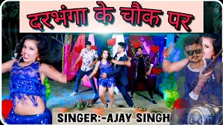 दरभंगा के चौक पर  DARBHANGA KE CHAUK PER ajaysinghallinoneofficial [upl. by Bengt]