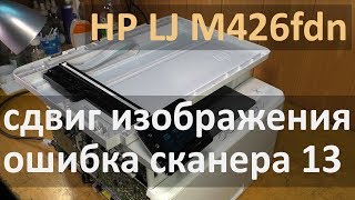 HP M426fdn — сдвиг изображения при копировании ошибка сканера 13 [upl. by Esoranna942]