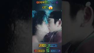 জলপরীর সাথে প্রেম পড়ল ভারী😱 Korean Drama Explain Bangla 😊 shortvideo koreandrama moviereview [upl. by Nylrehs705]