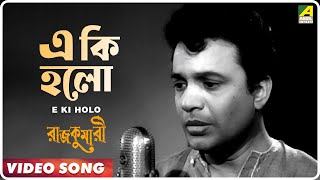 E Ki Holo  Rajkumari  Bengali Movie Song  Kishore Kumar  Uttam Kumar Tanuja [upl. by Babita]