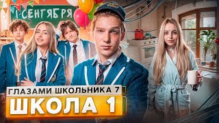 От первого лица Школа 7😡 ПРОВЕЛИ НОЧЬ в МЕНТОВКЕ 😱 УЖАСНЫЙ 1 СЕНТЯБРЯ 😰 НОВЕНЬКАЯ ГЛАЗАМИ ШКОЛЬНИКА [upl. by Ylim]