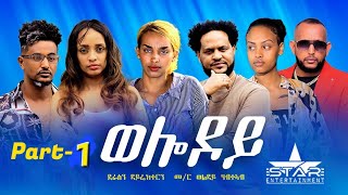 New Eritrean Serie Movie 2023  Welodoy part 1  ወሎዶይ 1ይ ክፋል By Memhr Weldai Habteab [upl. by Udale215]