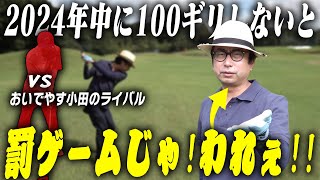 100ギリ目指し再開！2024年内100ギリに向けてガチ対決のはずが… [upl. by Eicam520]