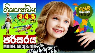 ශිෂ්‍යත්වය  පරිසරය  Shishyathwaya Grade 5 Scholarship  Parisaraya 09  100 MCQs in Sinhala [upl. by Cornelle]