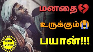 Very emotional Tamil Bayan 😥  Sheikh Adhil Hasan  Islamic Tamil Bayan [upl. by Nhguav]