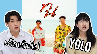 ปฏิกิริยาเกาหลีกับ SPRITE x GUYGEEGEE  ทน  Korean react to Thai famous music video [upl. by Adivad]