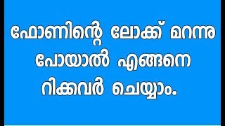 ഫോണിന്റെ ലോക്ക് മറന്നുപോയാൽ എങ്ങനെ recover ചെയ്യാം [upl. by Harac]