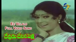 Ee Velalo Full Video Song  Devudu Chesina Pelli  Shobhan Babu  Sharada  ETV Cinema [upl. by Nats286]