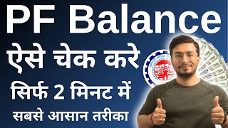 PF balance kaise check Karen  How to check PF balance online  EPF balance kaise check Karen  New [upl. by Accever]