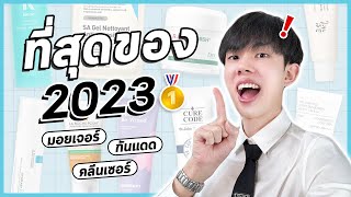 🏅กันแดด มอยเจอร์ คลีนเซอร์ ประจำปี 2023 ใช้จริง ชอบจริง ส่วนผสมปังทุกตัว พลิกหลังกล่อง ENG SUB [upl. by Floridia]