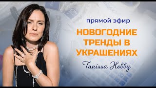 Вебинар «Новогодние тренды в украшениях 2024»  Tanissa Hobby [upl. by Perdita]