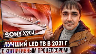 Лучший LED телевизор в 2021г Sony 55X90JX92JX93JX94J с когнитивный процессором [upl. by Rosenblatt860]