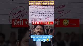 हँसी रोक के दिखाओ🙏🧐😂funny 🤣 memes bache daura likha gye funny answer question paper [upl. by Ahsen]