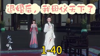 《退婚后，我母仪天下了》140 [upl. by Wilhelmine]