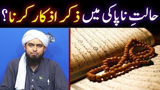 Haiz ki Halat me Quran Parhna  Janabat me Zikar Azkar  Masnoon Duain  Engineer Muhammad Ali Mirza [upl. by Ytsur]