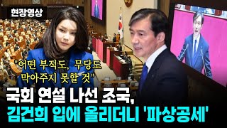 국회 연설 나선 조국 김건희 입에 올리더니 파상공세quot어떤 부적도 무당도 막아주지 못할 것quot [upl. by Niboc]