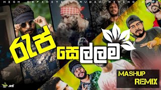 රැප් සෙල්ලම  Rap Sellama  Bass boosted Rap Mashup REMIX  Old hitz rap dj remix  SMRBEATZ [upl. by Garson]