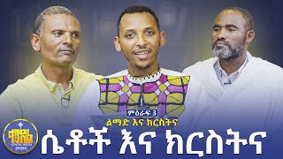 New🔴ሴቶች በቤተክርስቲያን ማድረግ የማይችሉት ነገሮችልማድናክርስትና ዘወትር ቅዳሜ ምሽት 200ምዕራፍ 3ቀንዲልሚዲያkendilmedia [upl. by Adnilreh]