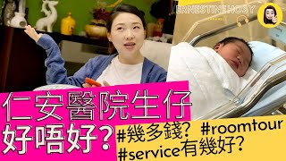 仁安醫院生仔好唔好❓幾多錢💸service有幾好？值唔值？ [upl. by Cima]