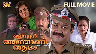 Olympian Anthony Adam Full Movie  Mohanlal  Jagathy SreeKumar  Malayalam Full Movie  Movie [upl. by Arded]