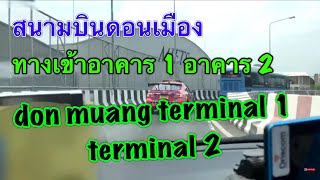 การขับรถเข้าสนามบินดอนเมืองจากถนนวิภาวดี เข้า terminal 1  terminal 2 [upl. by Nnaeel]