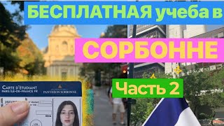 КАК поступить в СОРБОННУ  Поступление ЗАГРАНИЦУ  Как я поступила во ФРАНЦИЮ  Часть 2 [upl. by Aicenet]