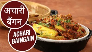 इज़ी अचारी बैंगन  Easy Achari Baingan  Sanjeev Kapoor Khazana [upl. by Akemak]