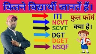 फुल फॉर्म कौनकौन जानतें हैं ❓ ITI Full form  NCVT  SCVT  DGT  DGET  NSQF ITIGUIDELINE [upl. by Sivraj]