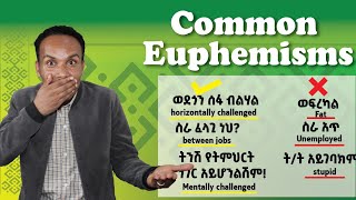 143Common Euphemismsአለዝቦ ለመናገር የሚጠቅሙ [upl. by Ecyle]