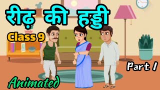 Reedh Ki Haddi  रीढ़ की हड्डी  Class 9  Kritika Hindi Part 1  घर की तैयारी Animated [upl. by Elwee929]